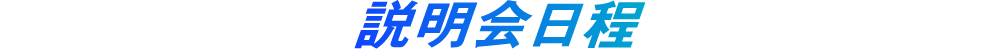 説明会日程