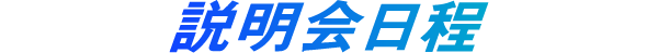 説明会日程
