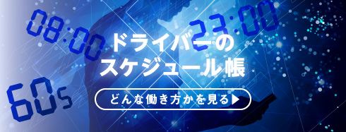 ドライバーのスケジュール帳