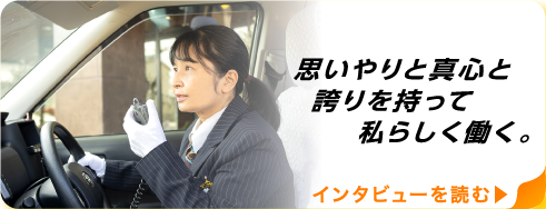 思いやりと真心と誇りを持って私らしく働く。