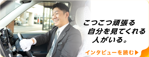 コツコツ頑張る自分を見てくれる人がいる。