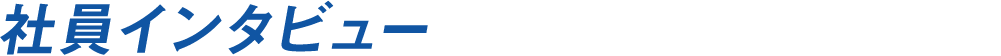 社員インタビュー