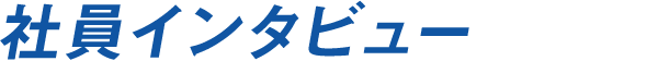 社員インタビュー
