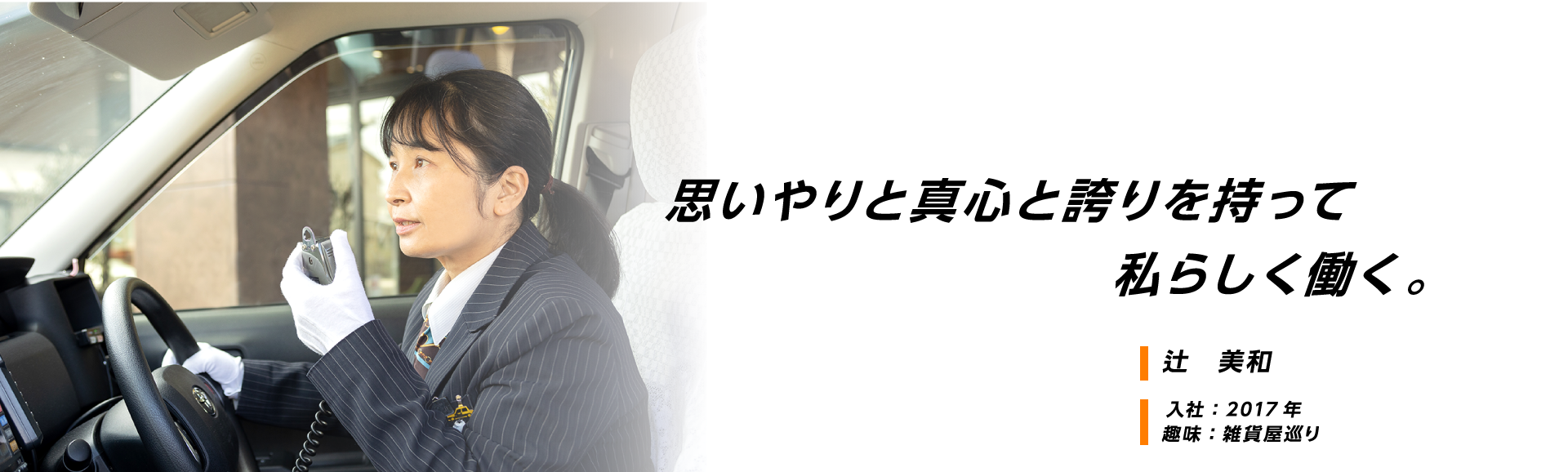思いやりと真心と誇りを持って私らしく働く。