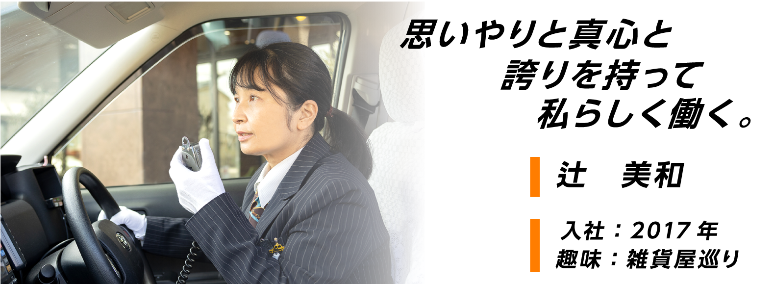 思いやりと真心と誇りを持って私らしく働く。