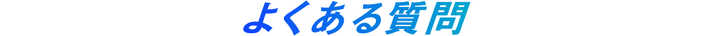 よくある質問