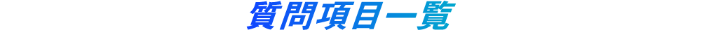 質問項目一覧