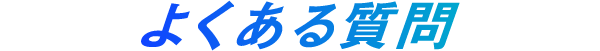 よくある質問