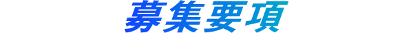 募集要項