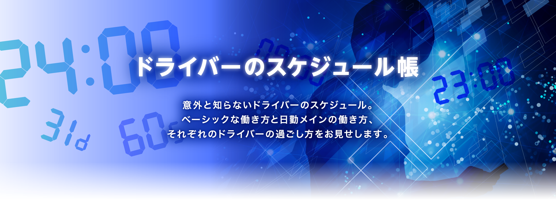 ドライバーのスケジュール帳