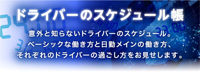 ドライバーのスケジュール帳