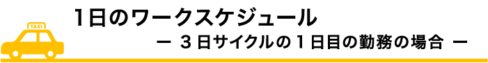 1日のワークスケジュール-3日サイクルの1日目の勤務の場合