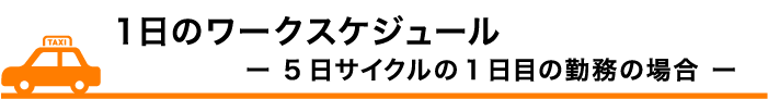 1日のワークスケジュールー 5日サイクルの1日目の勤務の場合 ー