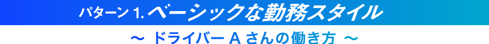 パターン1.ベーシックな勤務スタイル