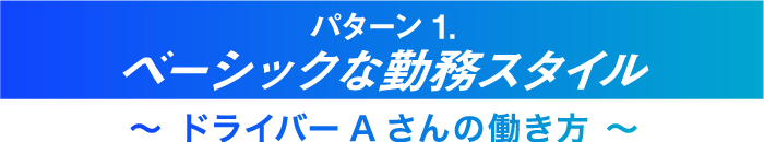 パターン1.ベーシックな勤務スタイル