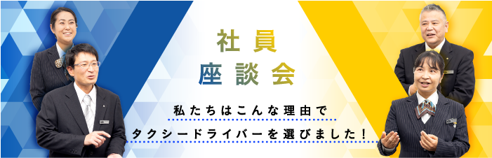 社員座談会