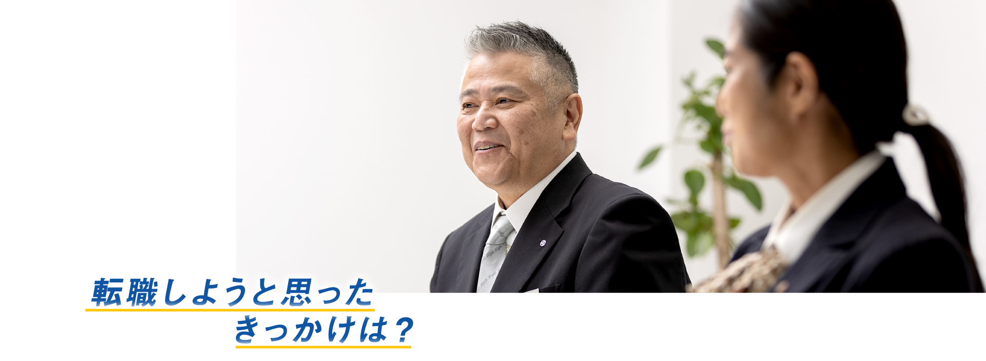 転職しようと思ったきっかけは？