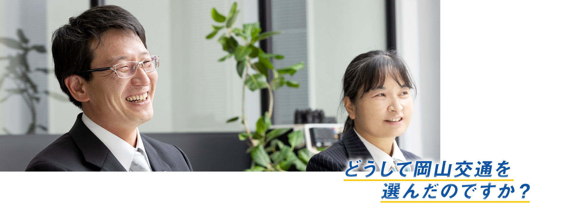どうして岡山交通を選んだのですか？