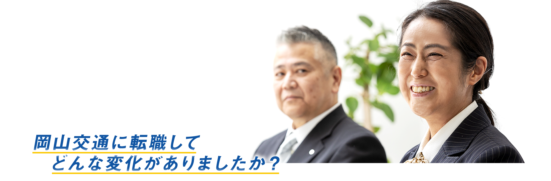 岡山交通に転職してどんな変化がありましたか？