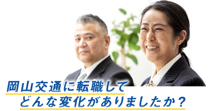 岡山交通に転職してどんな変化がありましたか?