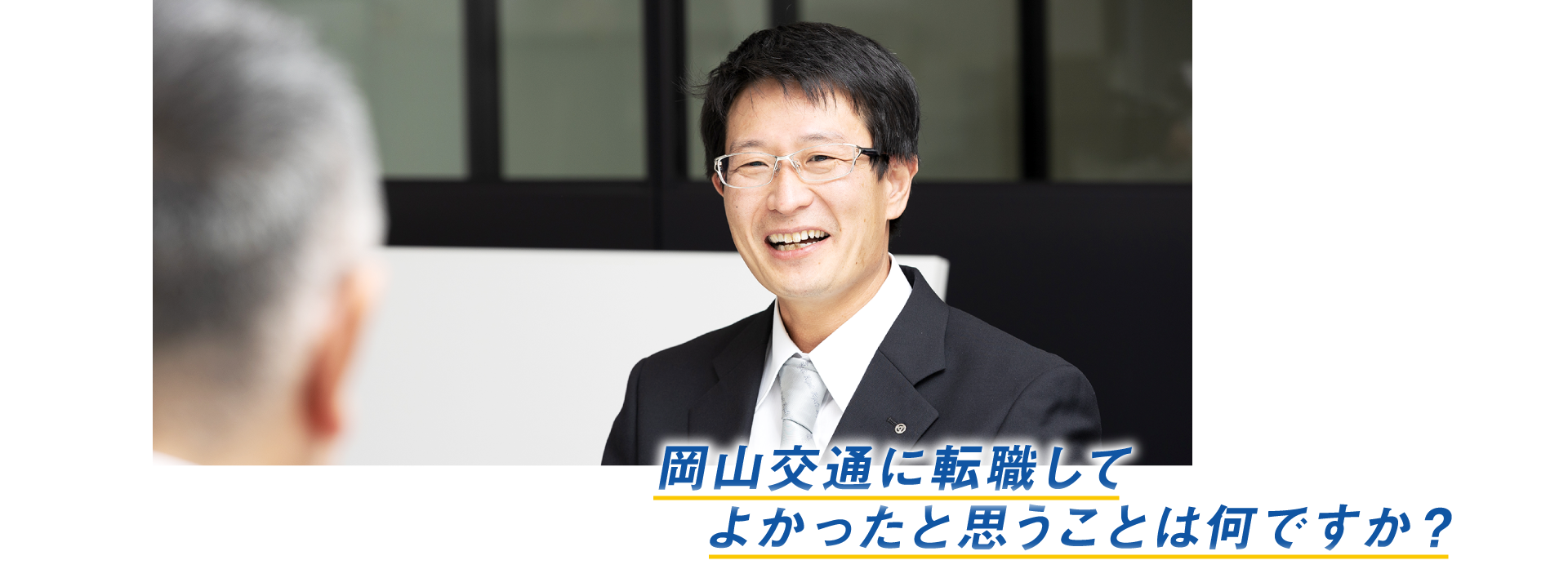 岡山交通に転職してよかったと思うことは何ですか？