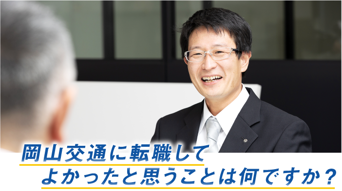岡山交通に転職してよかったと思うことは何ですか?