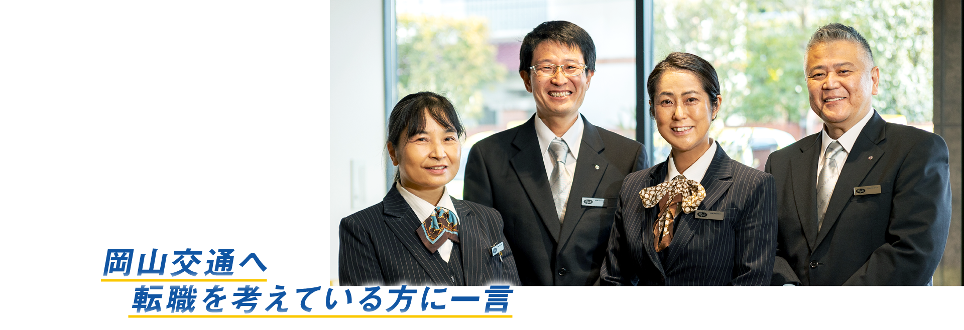 岡山交通へ転職を考えている方に一言