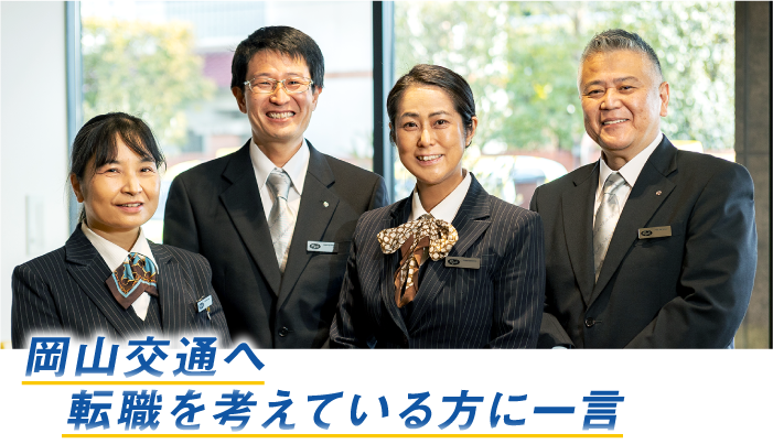 岡山交通へ転職を考えている方に一言