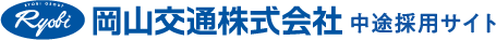 岡山交通株式会社　中途採用サイト