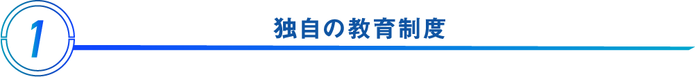 独自の教育制度