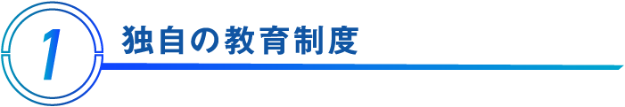 独自の教育制度