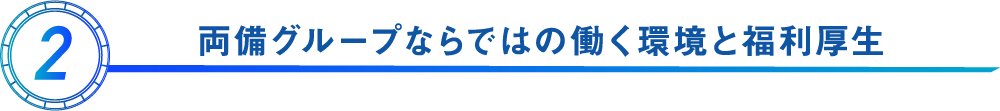 両備グループならではの働く環境と福利厚生