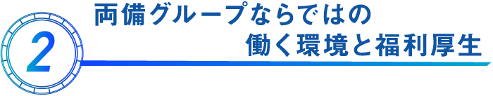 両備グループならではの働く環境と福利厚生