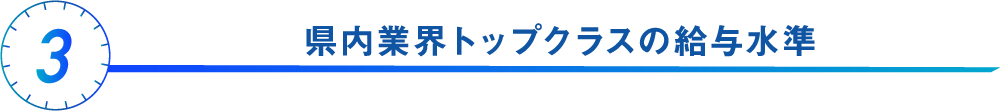 県内業界トップクラスの給与水準
