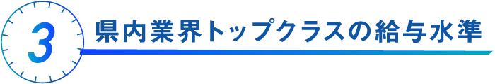 県内業界トップクラスの給与水準
