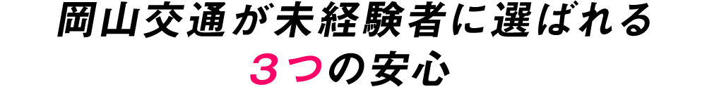 岡山交通が未経験者に選ばれる3つの安心