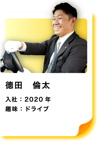 德田　倫太 入社：2020年 趣味：ドライブ