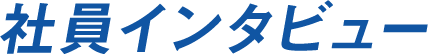 社員インタビュー