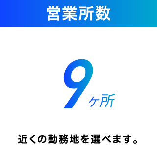 営業所数 9ヶ所 近くの勤務地を選べます。
