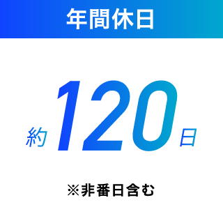 年間休日 約120日※非番日含む