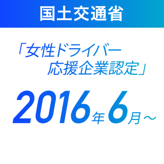 国土交通省 「女性ドライバー応援企業認定」2016年6月〜