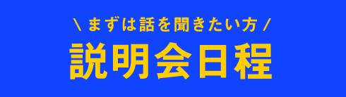 説明会日程