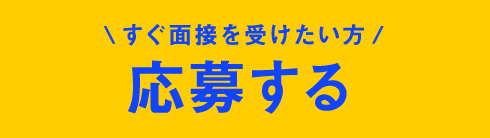 応募する