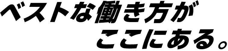 ベストな働き方がここにある。