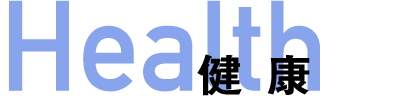 健康