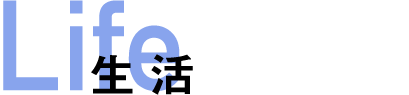 生活