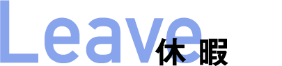 休暇
