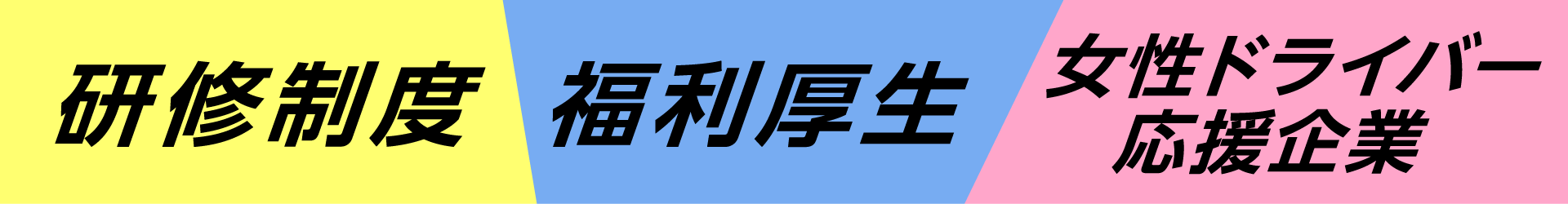 研修制度・福利厚生・女性ドライバー応援企業