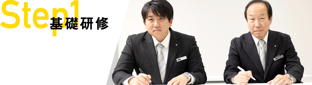 step01 基礎研修