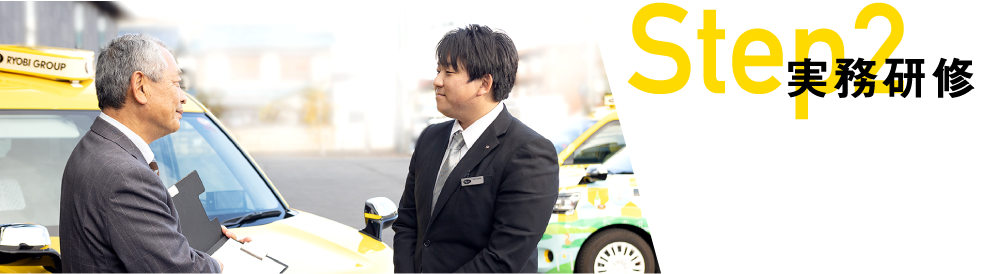 step02 実務研修